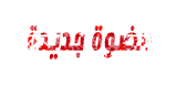 عضوة جديدة عضوة جديدة