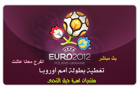 حصريا اتفرج على يورو 2012 على منتديات اسرة جيل التحدى 5ag6a110