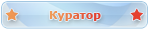 Куратор Куратор