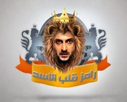 برنامج رامز قلب الاسد الحلقة 4 علا غانم Images78