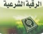 الرقيات الشرعية