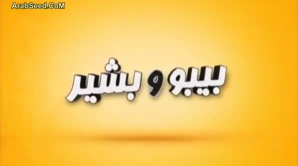 اعلان فيلم بيبو و بشير ( فيلم العيد ) Bebo_w10
