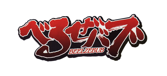 Beelzebub 48/ ? [JAP-SUB] Logo-b11