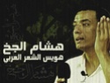قصيده للشاعر هشام الجخ بعنوان (جحا) 3310