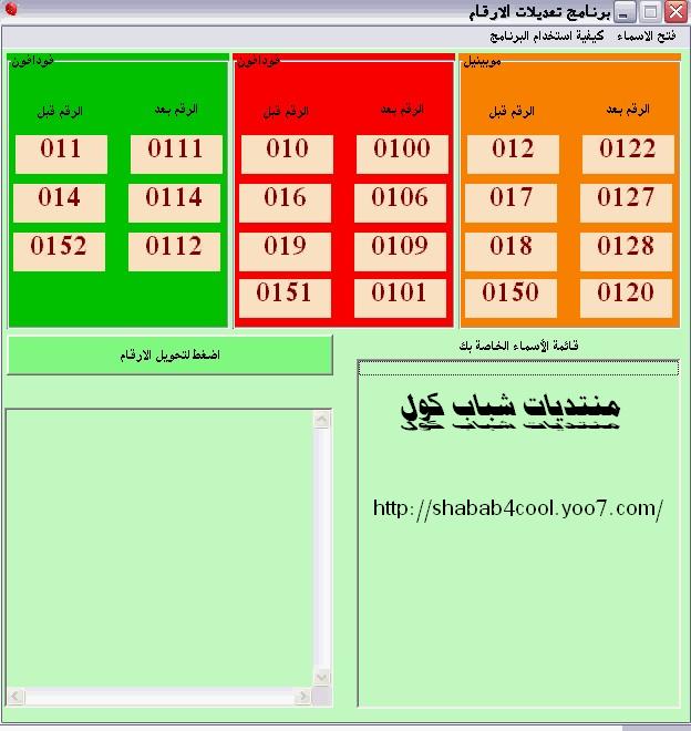 حصريا برنامج لتعديل ارقام المحمول في مصر Bbbbbb10