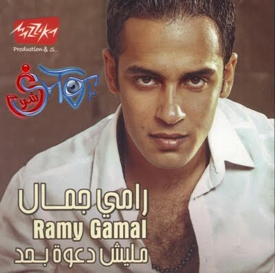 تحميل ألبوم رامي جمال الجديد 2011  ‏<مليش دعوة بحد> 44486112
