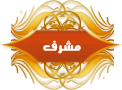 مشرف قسم المسلسلات العالمية مشرف قسم المسلسلات العالمية