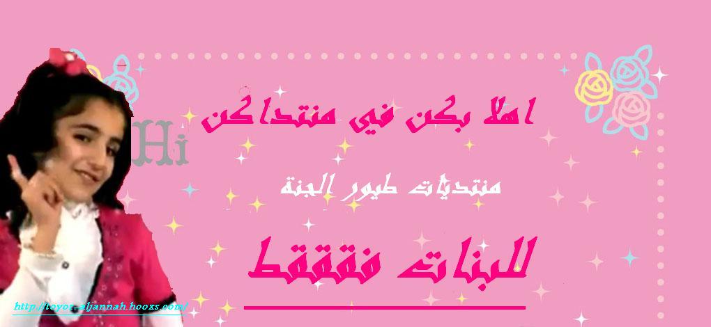 منتديات طيور الجنة للبنات فقط