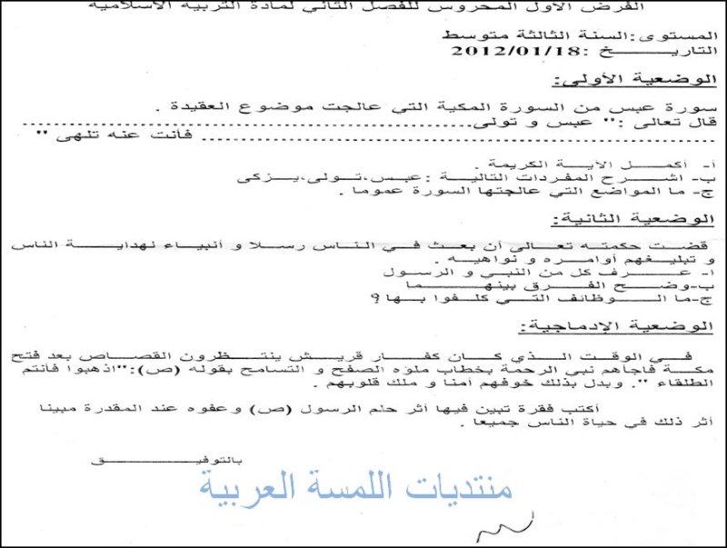 الفرض المحروس الاول للثلاثي الثاني في مادة التربية الاسلامية للسنة الثالثة متوسط 16610