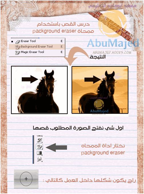 شرح مبسط للقص الاحترافي عن طريق أداة packground eraser  38410