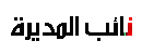 نائب المديرة نائب المديرة