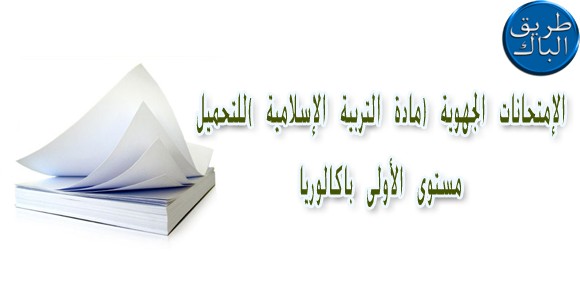 تحميل الإمتحانات الجهوية السابقة في مادة التربية الإسلامية (الأولى باكالوريا) Ouoyuo10