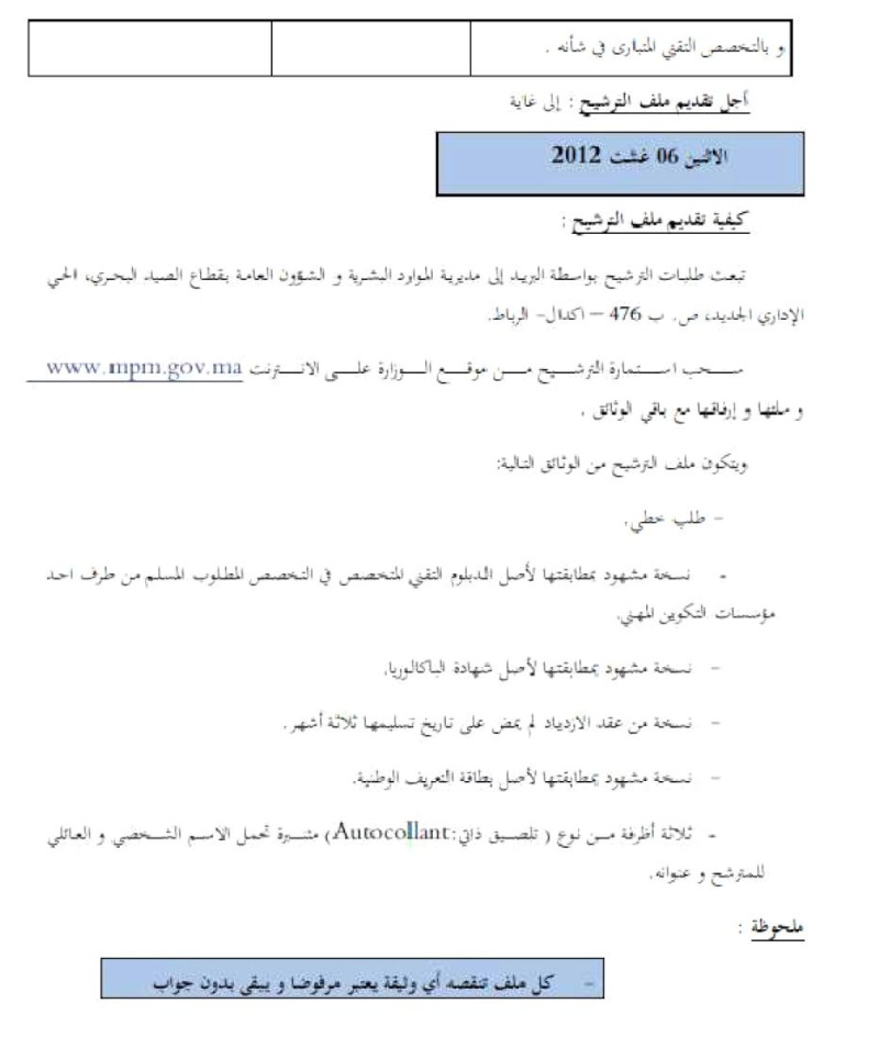 قطاع الصيد البحري: مباراة لتوظيف تقنيين اثنين من الدرجة الثالثة في عدة تخصصات. 210