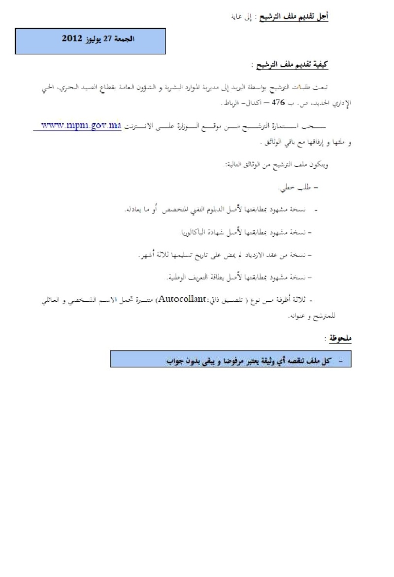 قطاع الصيد البحري: مباراة لتوظيف 3 تقنيين من الدرجة الثالثة تخصص الإعلاميات والهندسة المدنية. 211