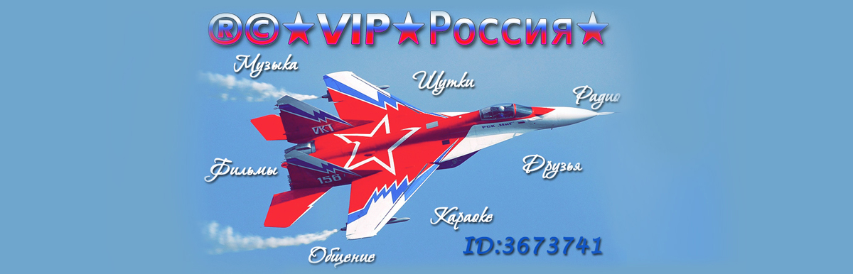 ®©★VIP★Россия★