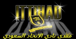 منتدى نادي الاتحاد السعودي