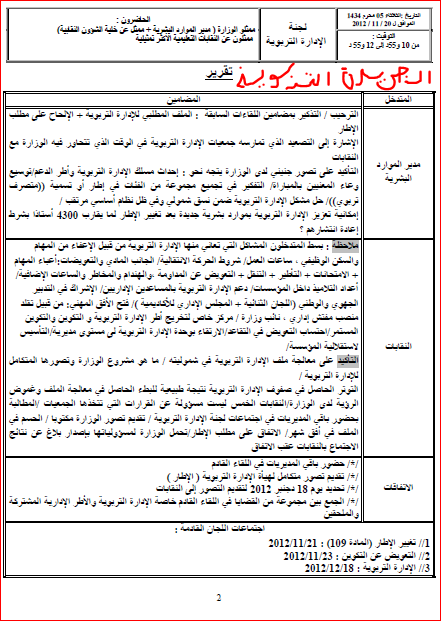  تقريرمفصل حول مجريات الحوار في شأن ملف الادارة التربوية  Captur12