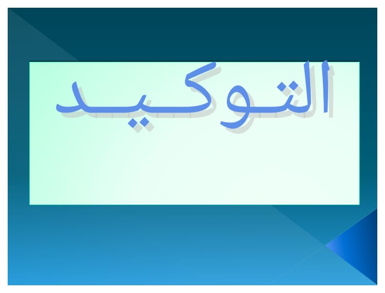 اللغة العربية: التوكيد 111