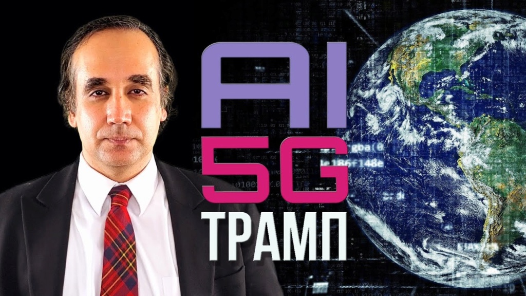 Исскуственный интелект, 5G. Трамп. Сайрус Парса предупреждает об опасности угрожающей миру. Maxres10