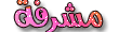 (( مشـــــرفة )) (( مشـــــرفة ))
