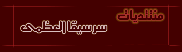 سرسيقا العظمى
