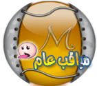 مراقب عام مراقب عام