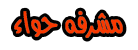 0 مشرفه حواء 0 0 مشرفه حواء 0