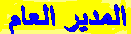 مدير المنتدى مدير المنتدى