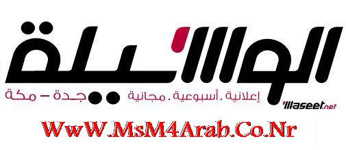 مجلة وسيط جدة & مكة بالسعودية بتاريخ 12-5-2012 Waseet17