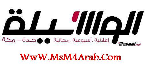 مجلة وسيط جدة & مكة بالسعودية بتاريخ 10-5-2014 Waseet25