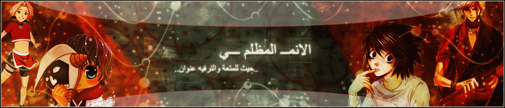 الانــمي المظلــم