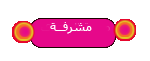 مشـــــرفــة مشـــــرفــة