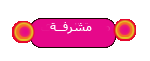 مشـــــرفــة