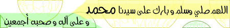 سجل حضورك بصلاة على النبي صلى الله عليه و سلام - صفحة 2 1713