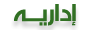 نائبة المدير العام نائبة المدير العام