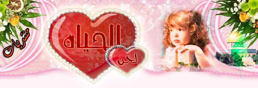 لحن الحياه