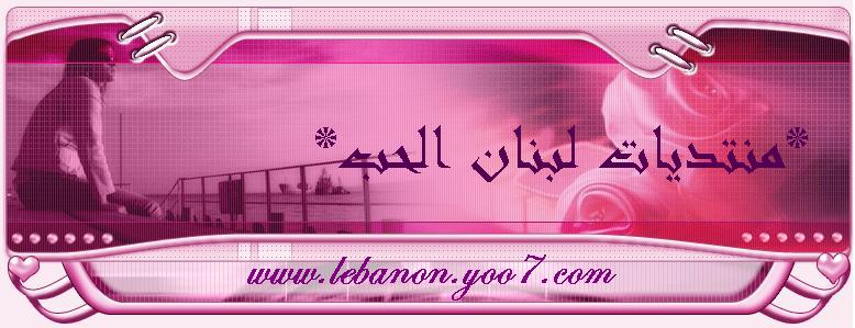 °¨¨™¤¦¤ٌٍِ مـنـتـديـات لــبــنـان الــحــب¤¦¤ ™¨¨°