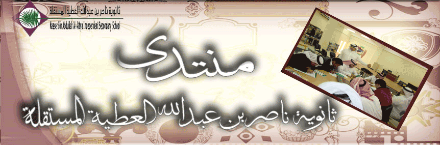 منتدى ثانوية ناصر بن عبدالله العطية المستقلة