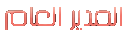 المدير العام المدير العام