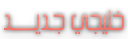 خليجي جديد خليجي جديد