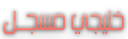 خليجي مسجل خليجي مسجل