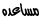 مساعدة مساعدة