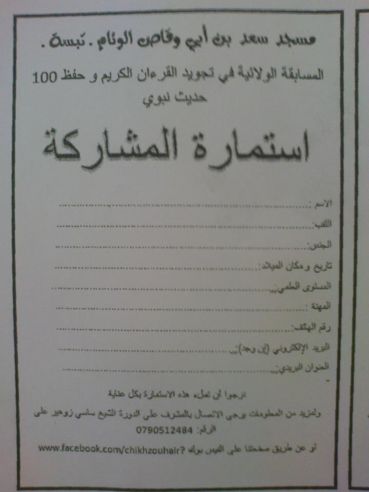 مسابقة رمضانية من إعداد الإخوة بمسجد الوئام  . الجائزة الأولى عمرة - خاصة بالقاطنين بمدينة تبسة  55276110
