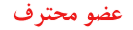 عضو محترف عضو محترف