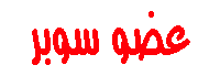 عضو سوبر عضو سوبر