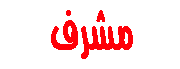 مشرف قسم الترانيم مشرف قسم الترانيم