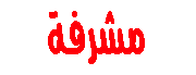 مشرفة قسم القصص مشرفة قسم القصص
