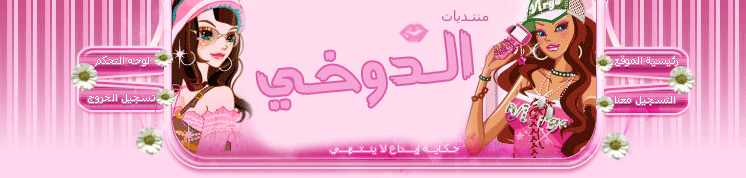 منتديات الدوخي