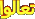 تعالو تعالو