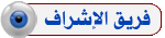 المشرف العام المشرف العام